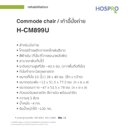 เก้าอี้นั่งถ่ายผู้สูงอายุ HOSPRO H-CM899U_2